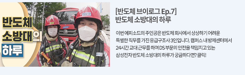 반도체 소방대의 하루, 캠퍼스 내 방재센터