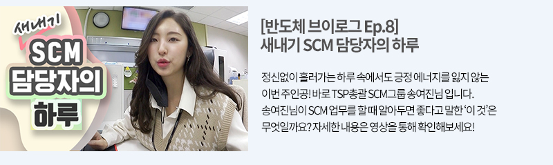 반도체 회사 새내기 SCM담당자의 하루