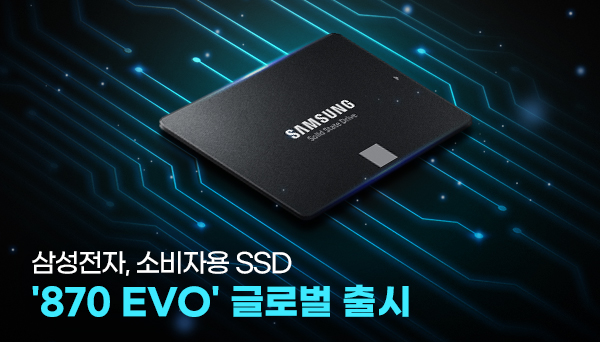 소비자용 SSD '870 EVO' 글로벌 출시
