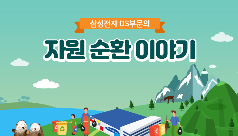삼성전자 DS부문의 ‘자원 순환’ 실천 스토리