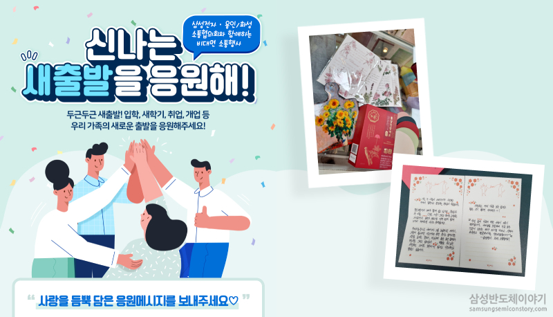 신나는 새출발을 응원해