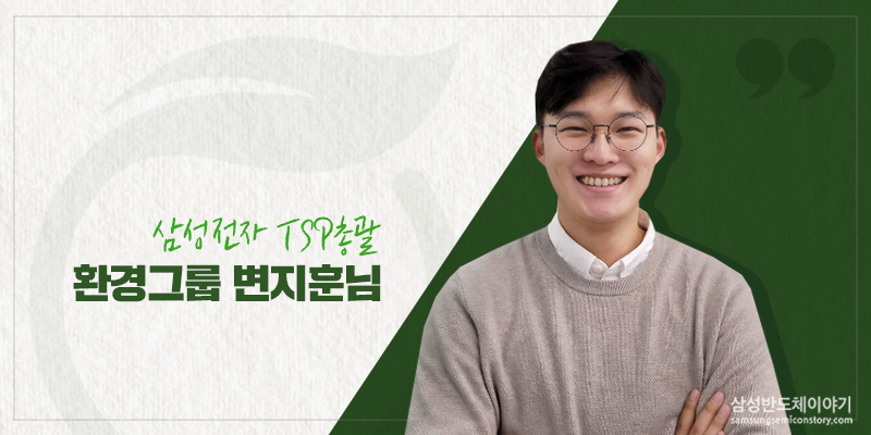 삼성전자 환경그룹 변지훈님