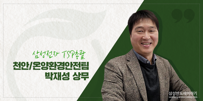 삼성전자 천안/온양 환경안전팀 박재성 상무
