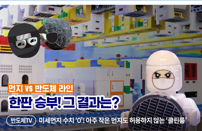 아주 작은 먼지도 허용하지 않는 '클린룸'