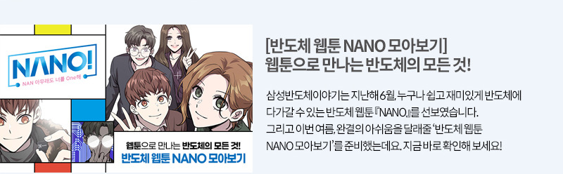웹툰으로 만나는 반도체의 모든것