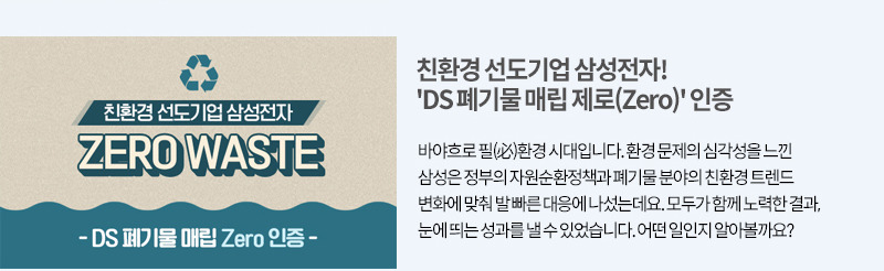 DS 폐기물 매립 제로 인증