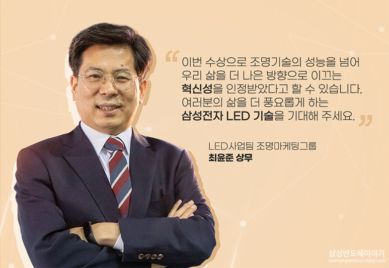 LED사업팀 조명마케팅그룹 최윤준 상무