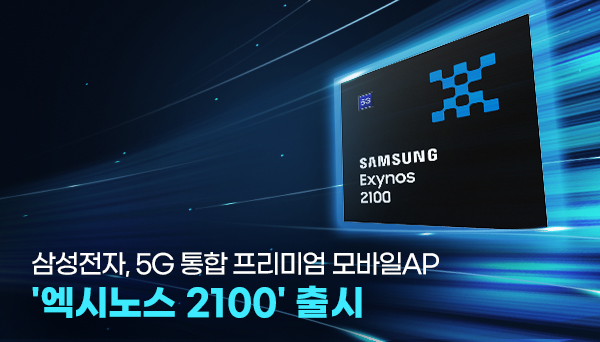 엑시노스 2100 출시