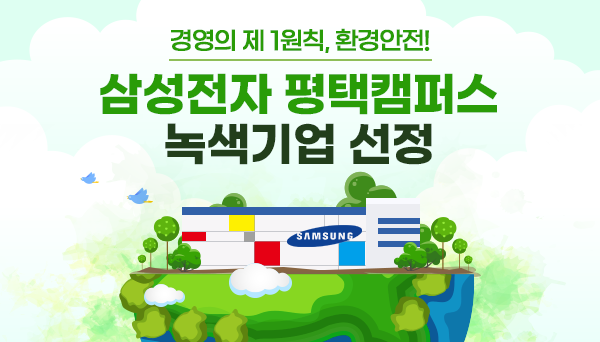 삼성전자 평택캠퍼스 녹색기업선정