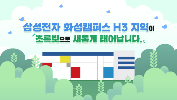 삼성전자 화성캠퍼스 H3 지역