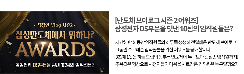 반도체 브이로그 시즌2 어워즈