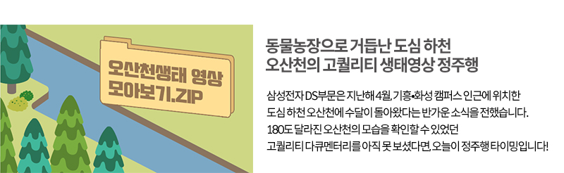 오산천 생태영상 정주행