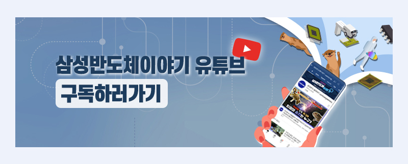 삼성반도체이야기 유투브 구독