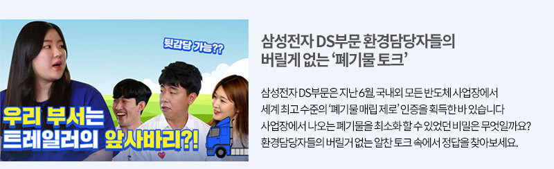 삼성전자 DS부문 환경담당자들의 버릴게 없는 '폐기물 토크' 브이로그