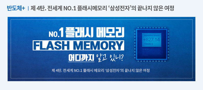 전세계 No.1 플래시메모리 삼성전자의 끝나지 않는 여정