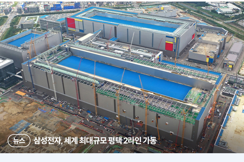 삼성전자, 세계 최대규모 평택 2라인 가동 뉴스