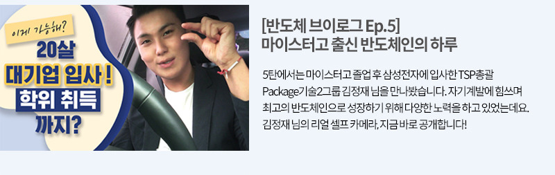 마이스터고 출신 반도체인의 하루