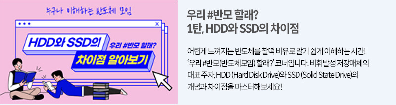 HDD와 SSD의 차이점