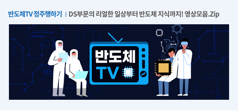 반도체TV 정주행하기