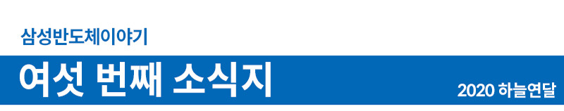 삼성반도체이야기 여섯번째 소식지 2020년 하늘연달