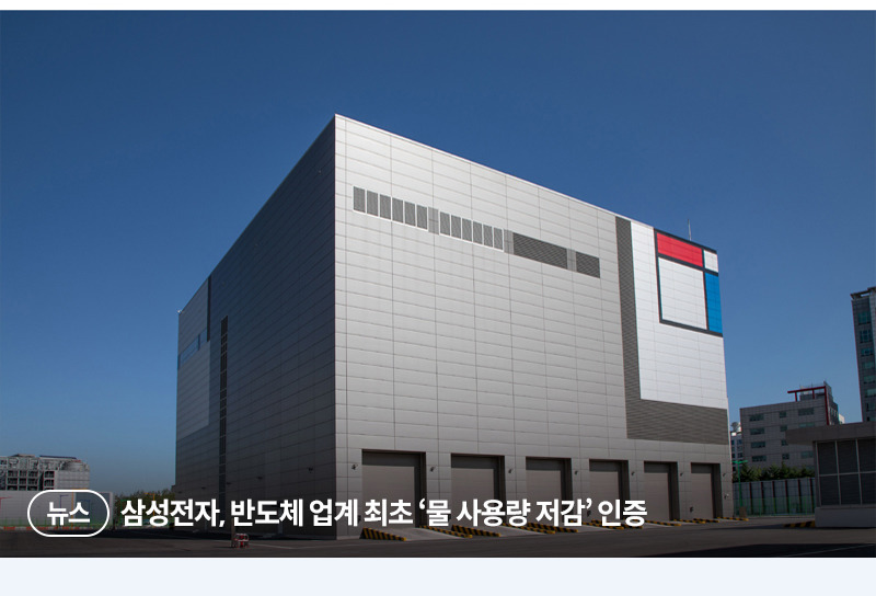 삼성전자 반도체 업계 최초 물사용량 저감 인증