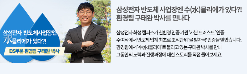 삼성전자 반도체 사업장 수믈리에 구태완 박사 관련 기사