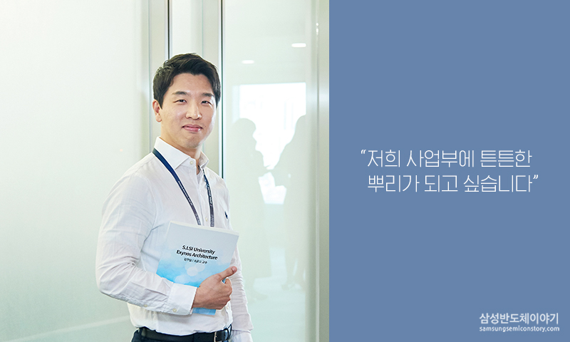 S.LSI사업부 기반설계실 김지천 님