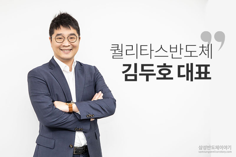 퀄리타스반도체 김두호 대표