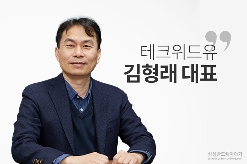 테크위드유 김형래 대표