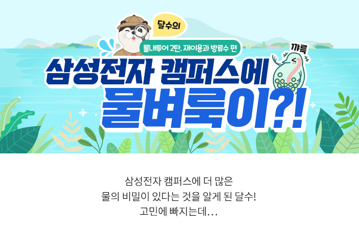 [ESG 탐구생활] 삼성전자 캠퍼스에 물벼룩이?!