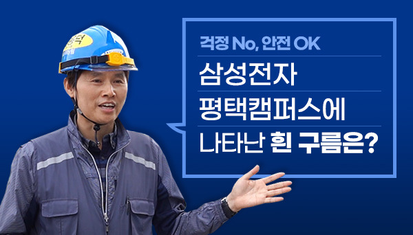 삼성전자 평택캠퍼스에 나타난 흰 구름은?
