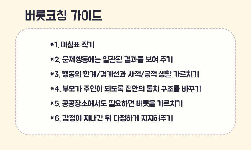 버릇코칭 가이드