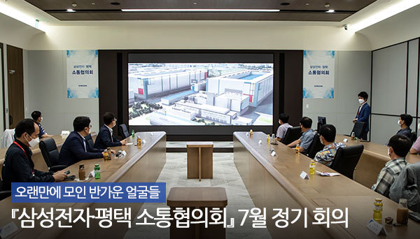 삼성전자 평택 소통 협의회 7월 정기 회의 장면