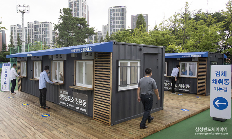 삼성전자, 국내기업 최초 코로나 검체채취 가능한 선별진료소 운영