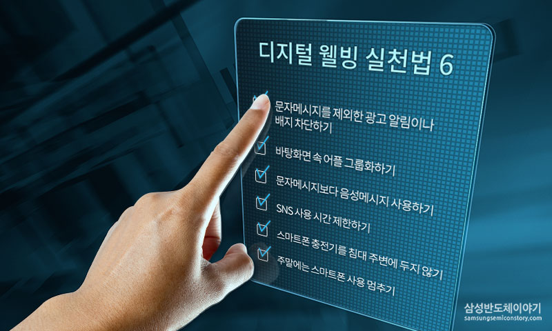 디지털 웰빙 실천법