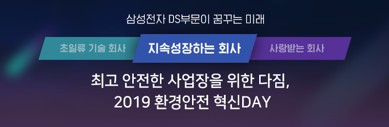2019 환경안전 혁신DAY 