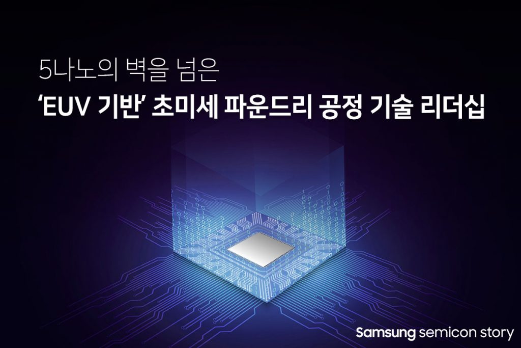 EUV 기반 초미세 파운드리 공정