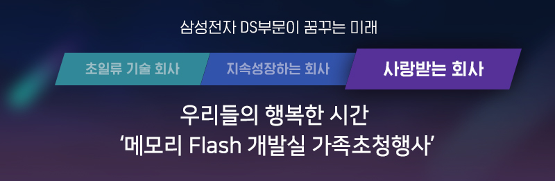 메모리 Flash 개발실 가족초청행사