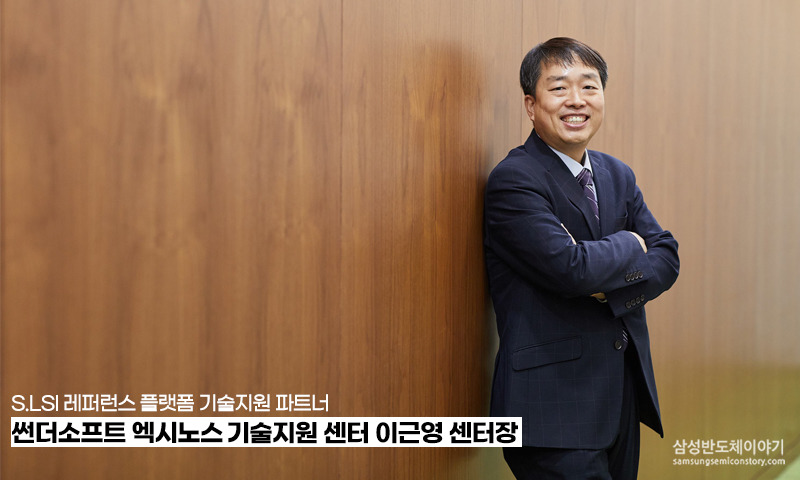 썬더소프트 엑시노스 기술지원 센터 이근영 센터장