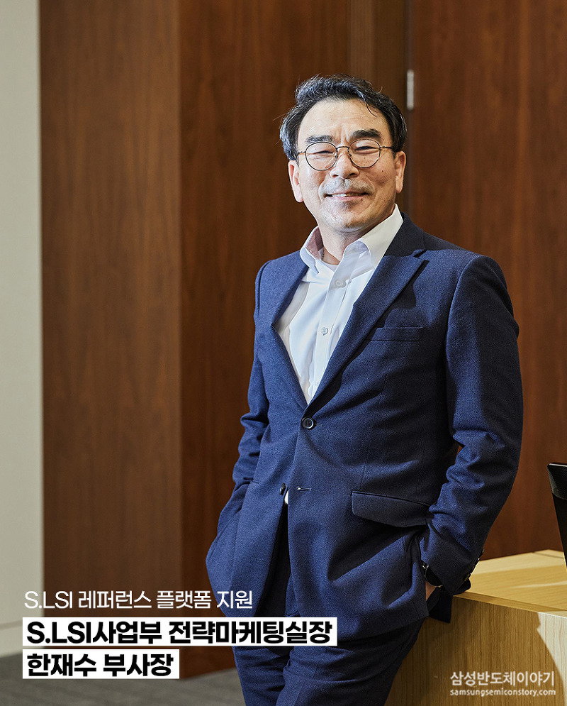 S.LSI사업부 전략마케팅실장 한재수 부사장