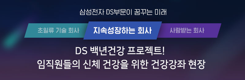 DS 백년건강 프로젝트