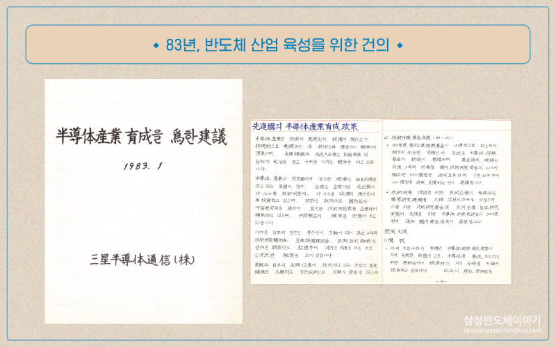 83년 반도체 산업 육성을 위한 건의 중에서