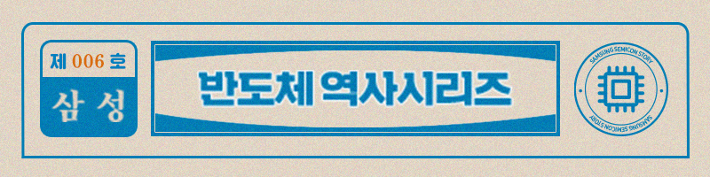 삼성반도체 역사시리즈 로고