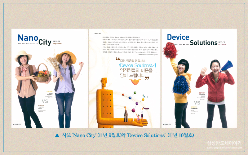 사보 Nano City(2010.05~2011.09)』와 『사보 Device Solutions(2011.10~2012.12)