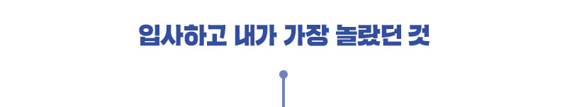 입사하고 내가 가장 놀랐던것