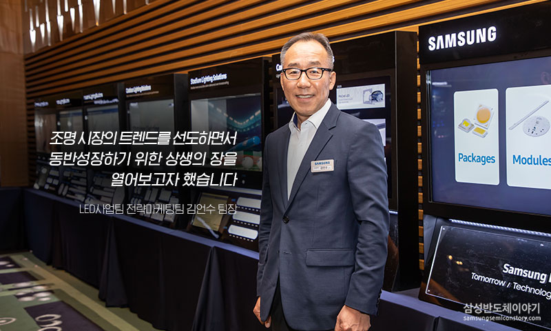 삼성전자 LED사업팀 전략마케팅팀 김언수 팀장