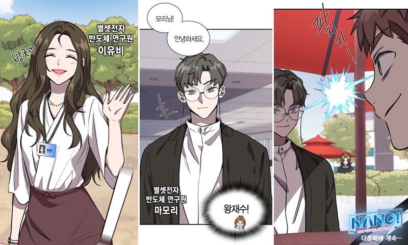 삼성전자 반도체 웹툰 『NANO』 1화~5화의 하이라이트 장면