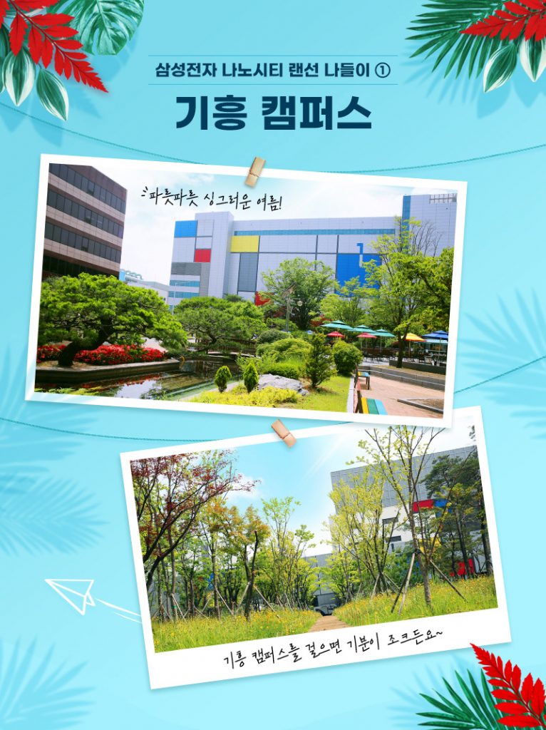 삼성전자 나노시티 기흥 캠퍼스