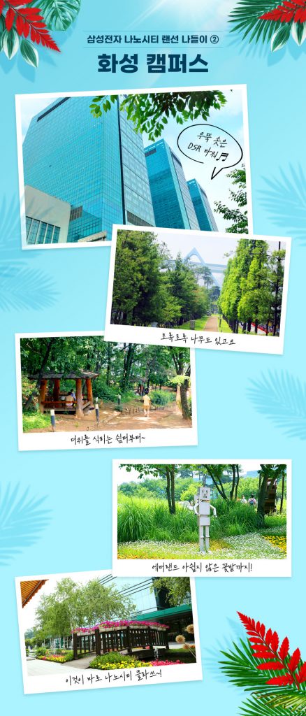 삼성전자 나노시티 화성 캠퍼스