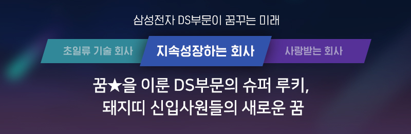 꿈★을 이룬 삼성전자 DS부문의 슈퍼 루키, 돼지띠 신입사원들의 새로운 꿈!